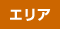エリア