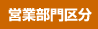 営業部門区分