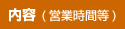 内容(営業時間等)