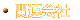 ֘A