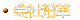 Љv